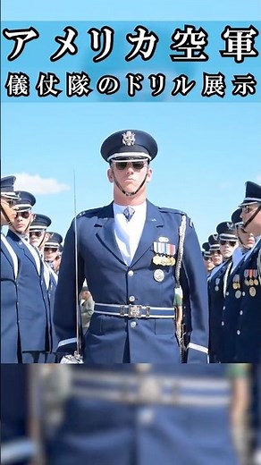 【アメリカ空軍】儀仗隊のドリル展示