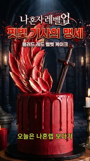 "일어나라." 이그리트 블러드 레드벨벳 케이크 소환 🩸 #나혼자만레벨업