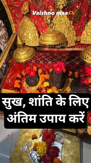 सुख शांति का अंतिम उपाय #shorts #goddess #vaishnodevi
