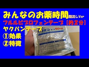【一般の方向け】フルルビプロフェンテープ/ヤクバンテープテープの解説【約２分で分かる】【みんなのお薬時間】【聞き流し】