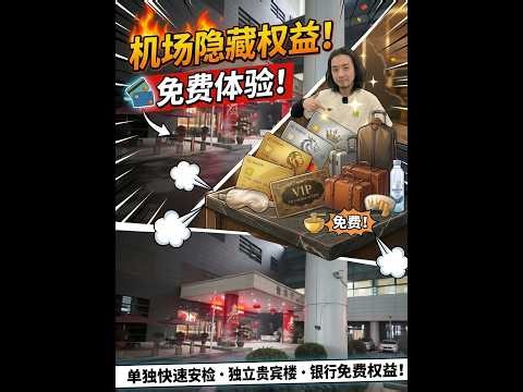 别再傻排队了！教你如何0元丝滑安检，还有全套贵宾服务
