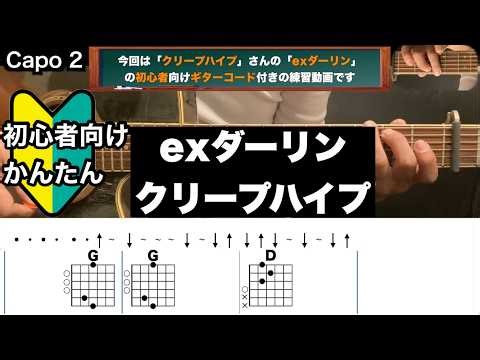 exダーリン/クリープハイプ/ギター/コード/弾き語り/初心者向け/簡単