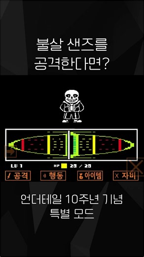 불살 샌즈를 공격한다면? #언더테일 #샌즈 #불살루트 #10주년