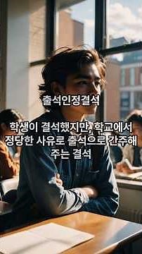 선생님이 알려주는 출석인정결석 #초등학교 #결석 #출석인정 #shorts#꿀팁#지식