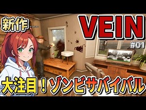 新作【VEIN】非常に好評！崩壊した世界のゾンビサバイバル【日本語化】#01