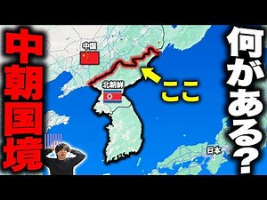 【ヤバそう】中国・北朝鮮の国境エリアを全力で旅行してみた！2泊3日の旅