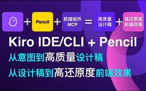 Kiro：IDE&CLI Pencil 前端MCP=高质量设计稿 高还原度前端效果