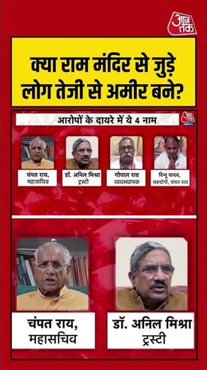 क्या Ram Mandir से जुड़े लोग तेजी से अमीर बने? #rammandir #donationcase #shorts #aajtak #viral