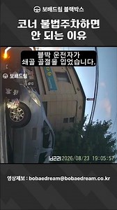 [보배드림 블랙박스] 코너 불법주차하면 안 되는 이유