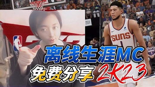 NBA2K23离线生涯MC全网首个免费分享，学习 版本「三百哥」