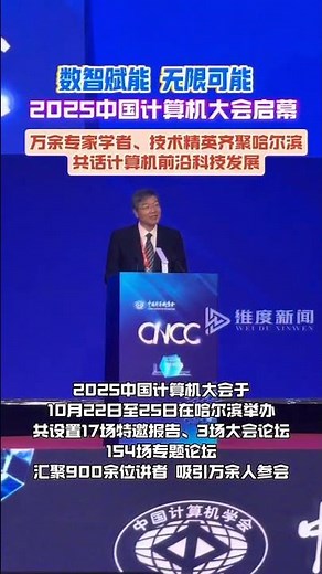 2025中国计算机大会10月22日在哈尔滨国际会展体育中心启幕，万余专家学者和技术精英云集盛会。