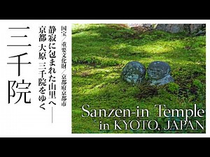 【京都／観光名所】三千院／静寂に包まれた山里へ――京都 大原 三千院をゆく - Sanzen-in Temple in KYOTO, JAPAN