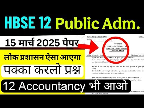 HBSE 12th Public Administration & Accounts 🔥 | HBSE 12 public Administration Paper 2025