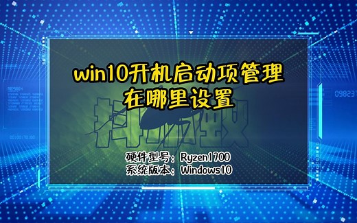 「教程」win10开机启动项管理在哪里设置