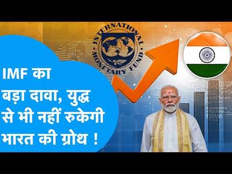 IMF's big claim: India's growth won't be halted even by war, world surprised? Biz Tak | GDP Growth