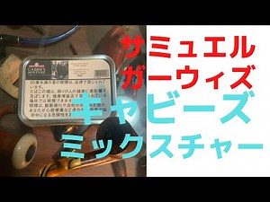 [パイプタバコ] (サミュエルガーウィズ キャビーズミックスチャー)