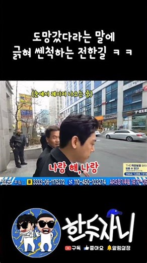 Jeon Han-gil, really hurt by the comment about running away🤣