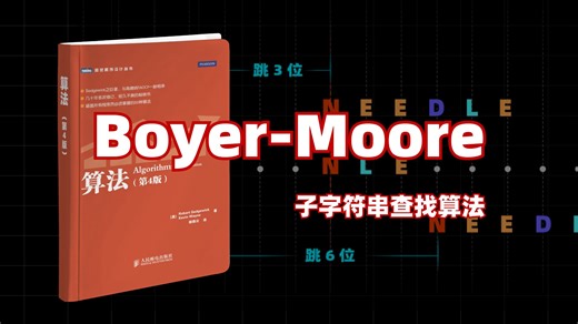 《算法》(第4版) - chapter 5.3 Boyer-Moore 算法 (坏字符规则、好后缀规则)
