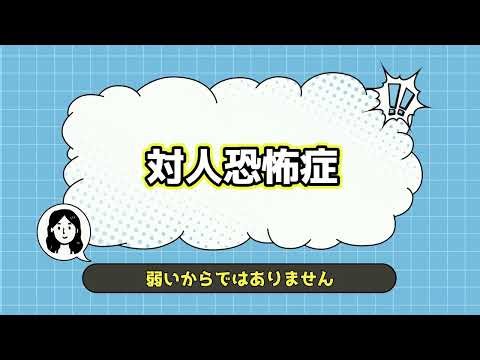 1分でわかる対人恐怖症