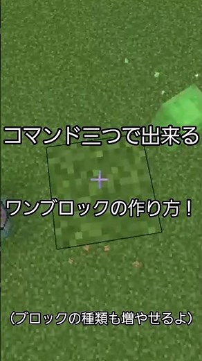 コマンド三つでワンブロックの作り方！ #Minecraft #ワンブロック #初心者 #コマンド少なめ #簡単 #short