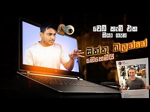 වෙබ් කැම් වලින් ඔබ දිහා බලන් ඉන්න පරිගණක අපරාධකරුවෝ