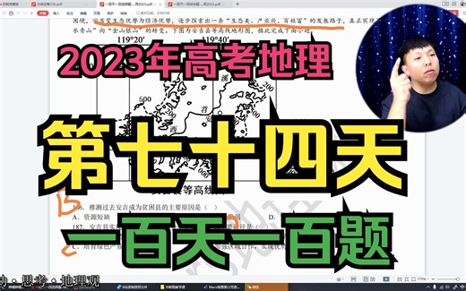 第七十四天【一百天一百题系列】-2023高考地理百天冲锋！打卡学习~零基础全国通用！