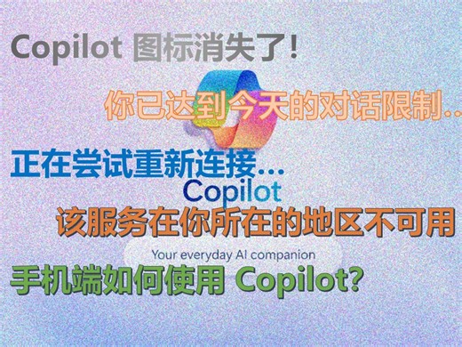 Copilot使用常见问题：该服务在你所在的地区不可用、你已达到今天的对话限制、正在尝试重新连接、Copilot消失了、手机Copilot...