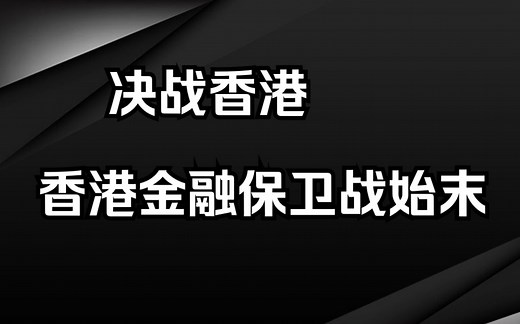 资本的对决：1998年，香港金融保卫战始末