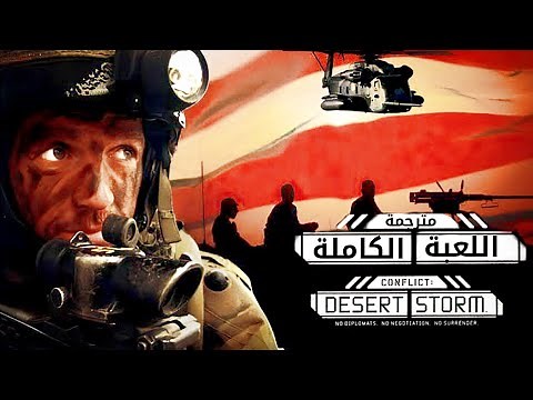 عاصفة الصحراء 1 - اللعبة الكاملة (مترجمة) | Conflict: Desert Storm 1 - Full Game