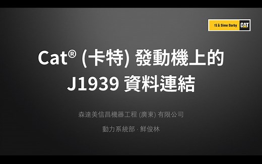 【一小时】Cat (卡特) 发动机上的 SAE J1939 数据链路