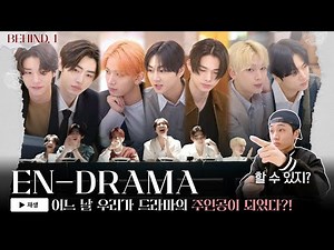 ENHYPEN(엔하이픈) 'EN-DRAMA' BEHIND EP.1 재미와 로맨스(?)를 잡은 엔드라마 촬영 현장 대공개★