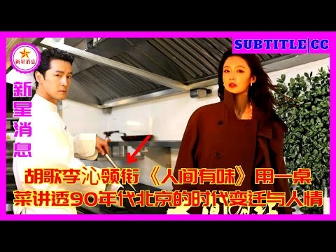 Hu Ge and Li Qin lead the cast of "A Taste of Life," using a table of dishes to tell the story of th