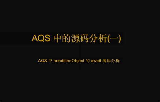 Condition中的await()方法源码