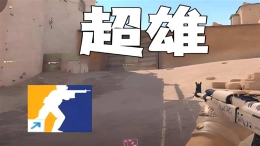 超雄流CS2打法