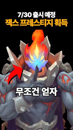롤 잭스 프레스티지 신스킨 얻는 방법 공개