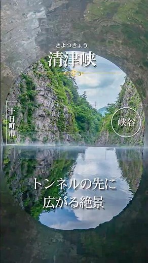 清津峡（きよつきょう）#日本三大峡谷 #新潟観光