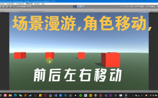【Unity教程】Unity简单的场景漫游,角色移动,前后左右移动