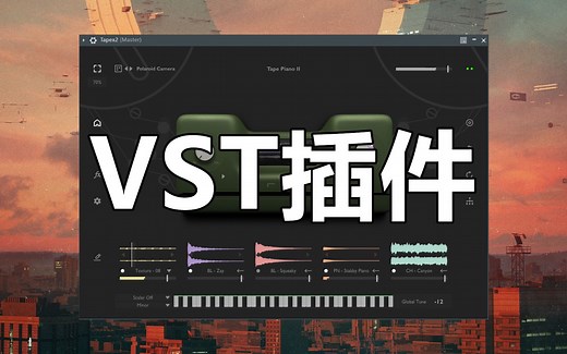 Vst插件安装教程！教你如何安装Vst插件！！！演示安装Tapex钢琴插件！