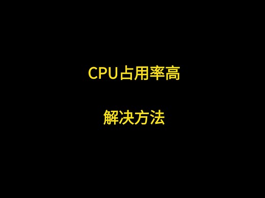 CPU占用率高解决方法
