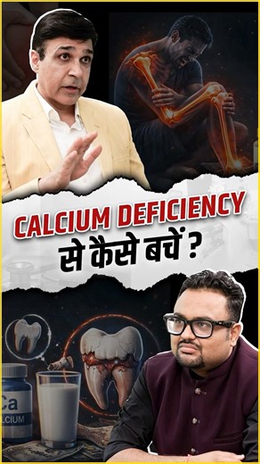 Calcium Deficiency से कैसे बचें?