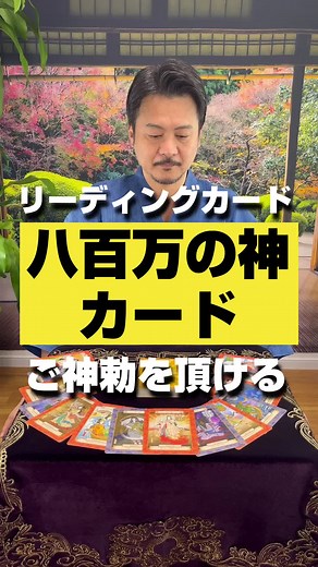 #八百万の神カード #古事記 #オラクルカード #占い #リーディング #タロットカード