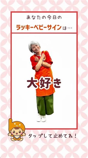 あなたの今日のラッキーベビーサインは？What is your lucky baby sign today?