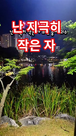 백지영, 난 지극히 작은자