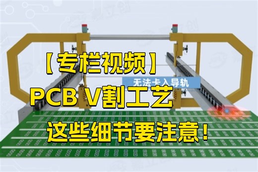 PCB V割工艺注意事项，这些关键细节一定要注意！