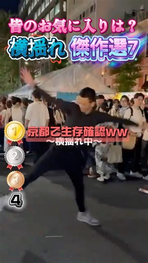 🕺ついに生存確認ww横揺れやりら爆笑傑作選7 #おもしろ #ダンス