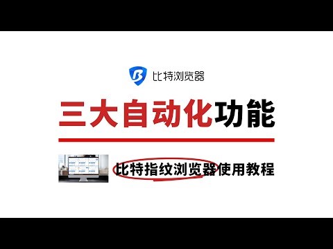 如何使用比特指纹浏览器的三大自动化功能？ #比特浏览器 #多账号运营 #指纹浏览器 #tiktok