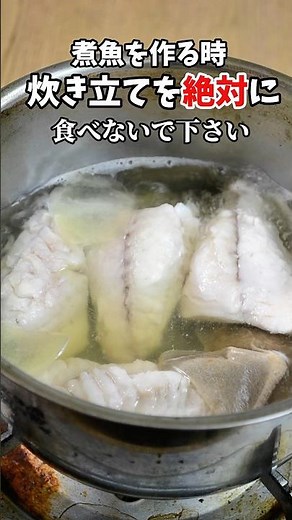 煮魚は絶対に炊き立てを食べないでください