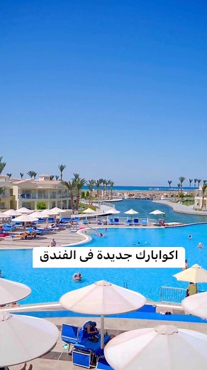330K views · 1.5K reactions | فندق دانا بيتش الغردقة | Hotels reviews | Facebook