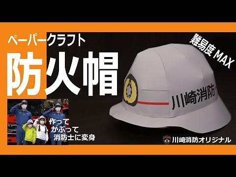 川崎消防オリジナルペーパークラフト「防火帽」