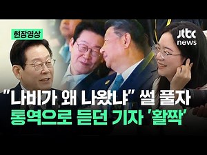 [현장영상] "나비가 왜 나왔냐" 썰 풀자..동시통역 듣던 기자 '활짝' / JTBC News